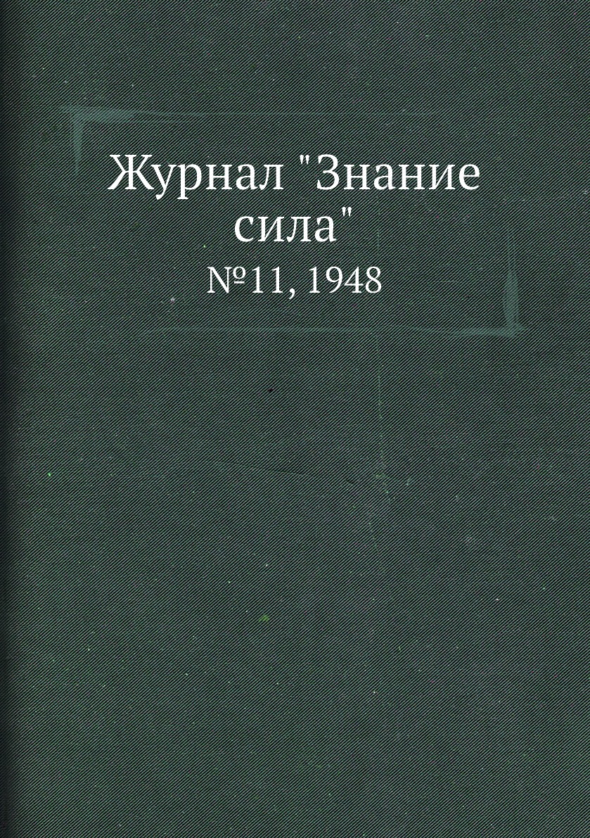 

Журнал "Знание сила". №11, 1948