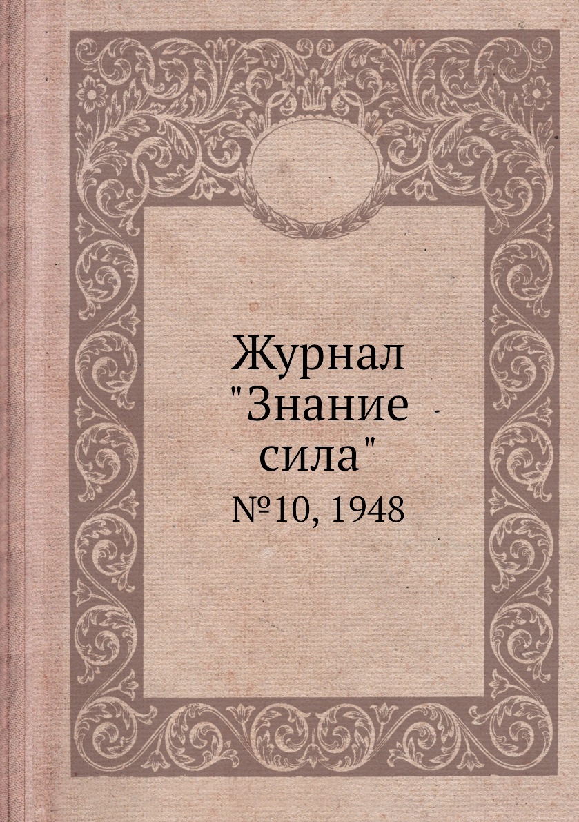 

Журнал "Знание сила". №10, 1948