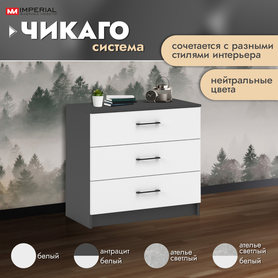 

Комод Империал Чикаго антрацит белый 80x42x74.5 см, Чикаго