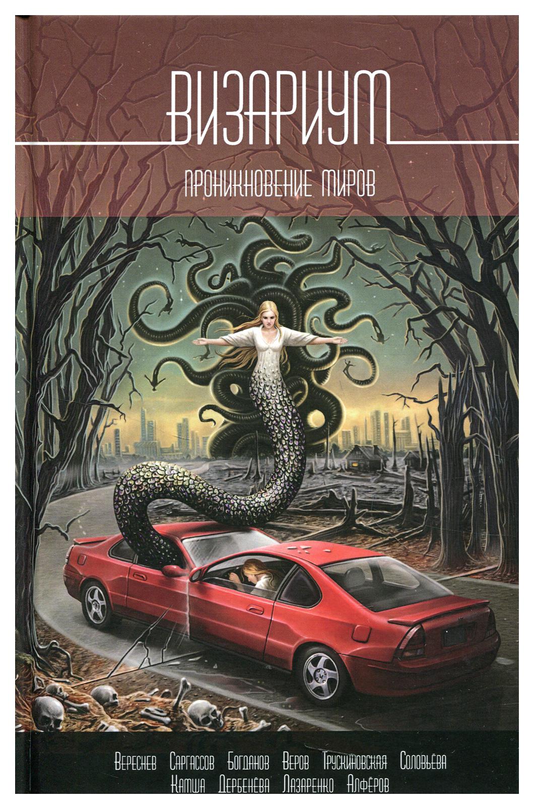 

Визариум. Проникновение миров