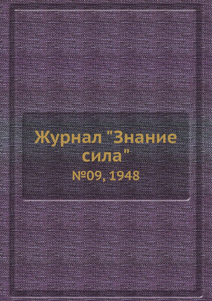 

Журнал "Знание сила". №09, 1948