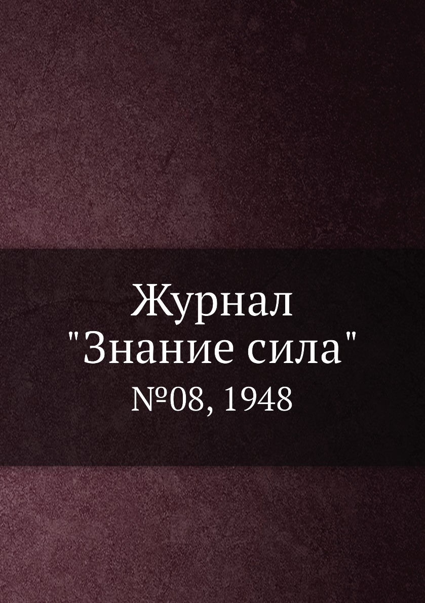 

Журнал "Знание сила". №08, 1948