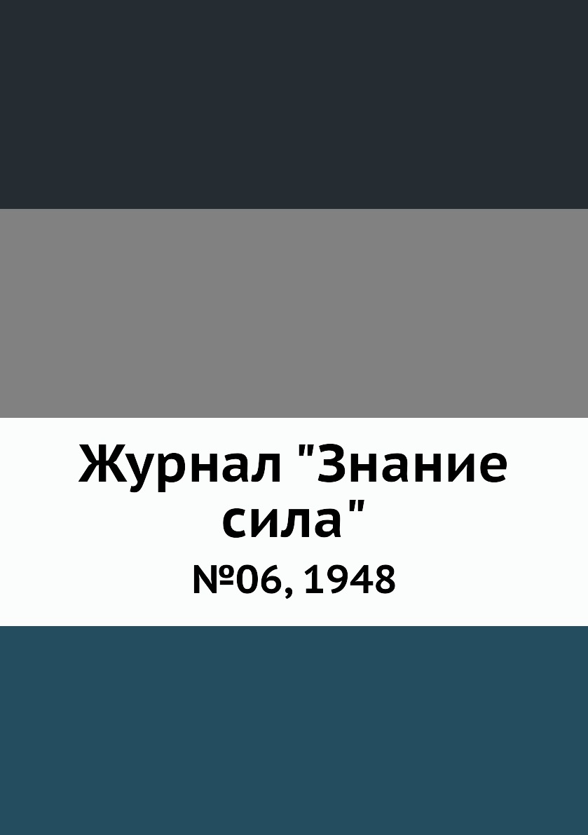 

Журнал "Знание сила". №06, 1948