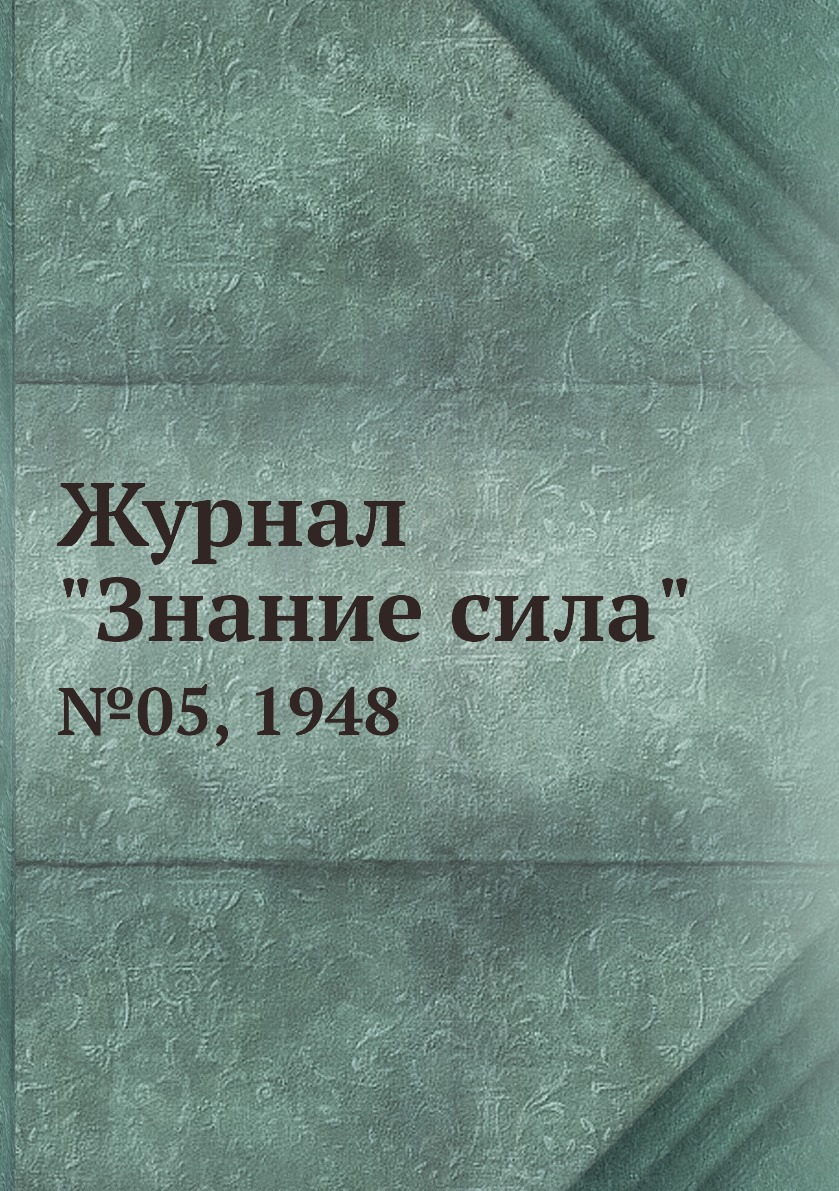 

Журнал "Знание сила". №05, 1948