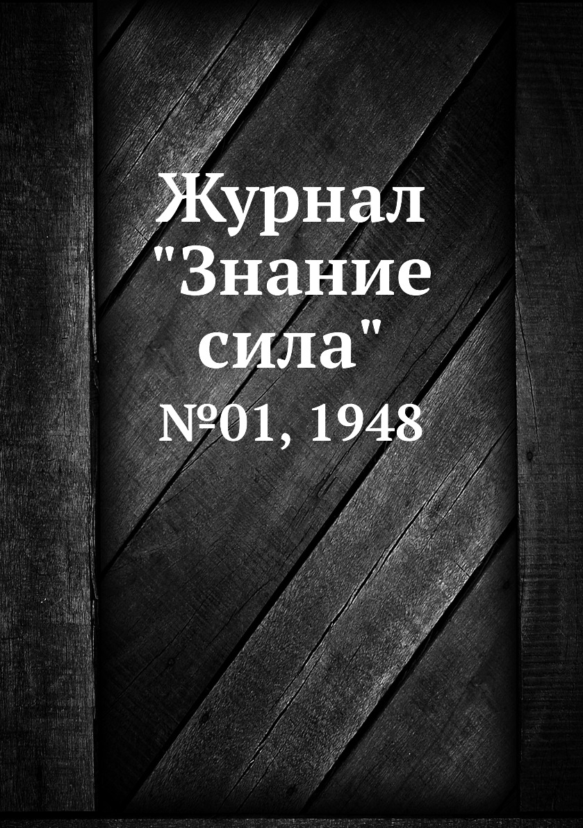 

Журнал "Знание сила". №01, 1948