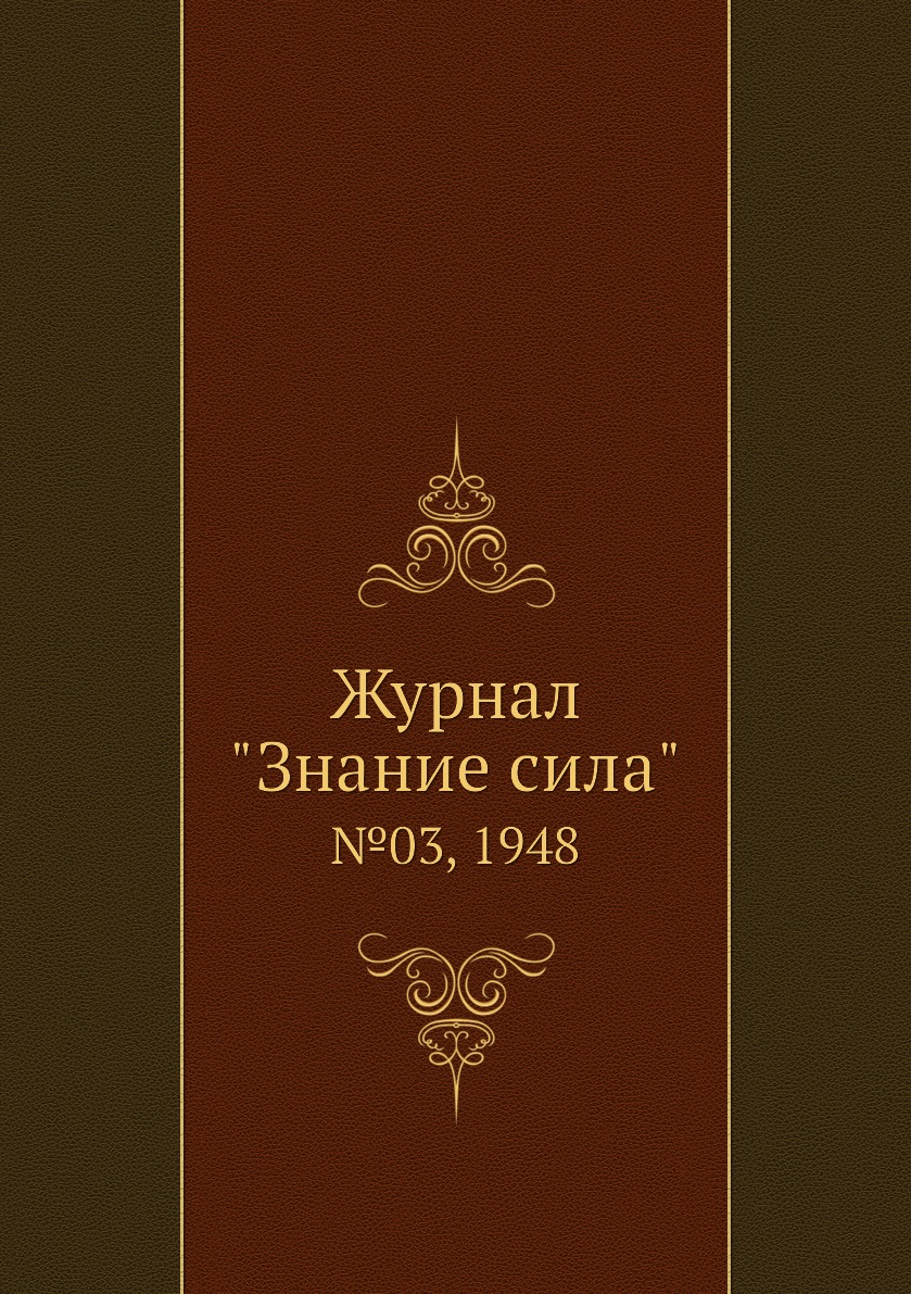 

Журнал "Знание сила". №03, 1948