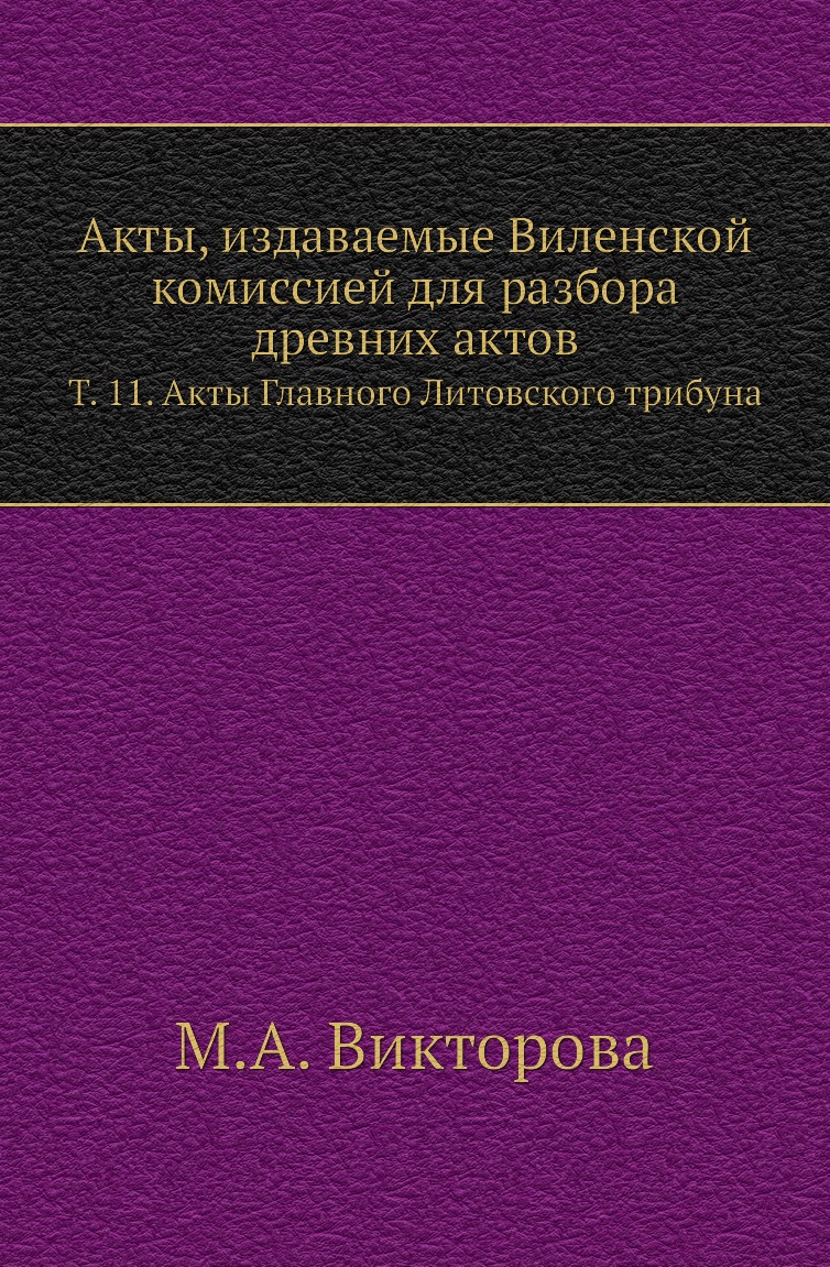 

Книга Акты, издаваемые Виленской комиссией для разбора древних актов. Т. 11