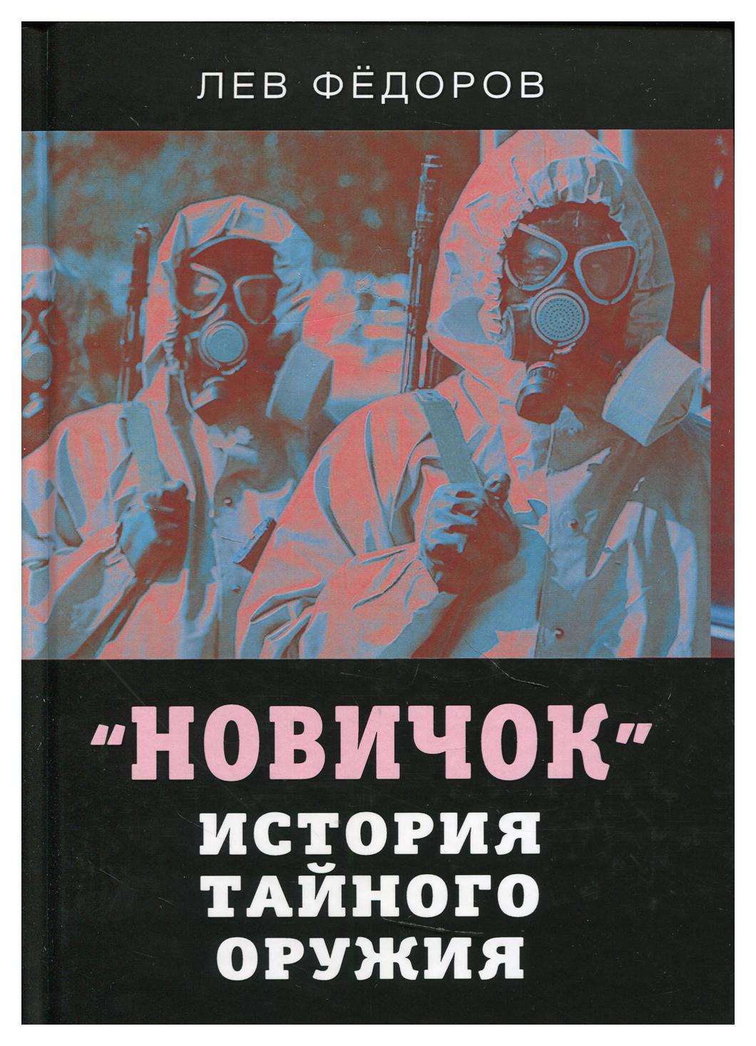 фото Книга новичок. история тайного оружия 2-е изд., расшир. и доп. родина издательство ооо