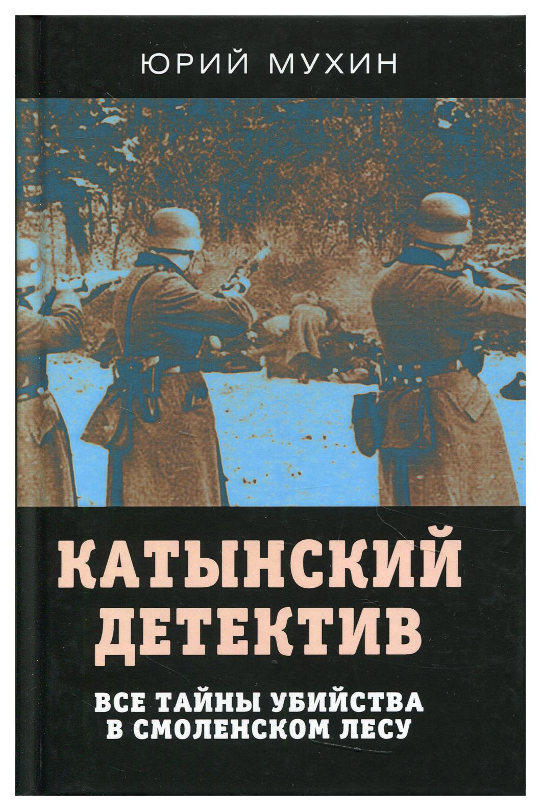 

Книга Катынский детектив. Все тайны убийства в смоленском лесу