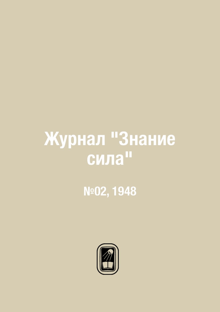 

Журнал "Знание сила". №02, 1948