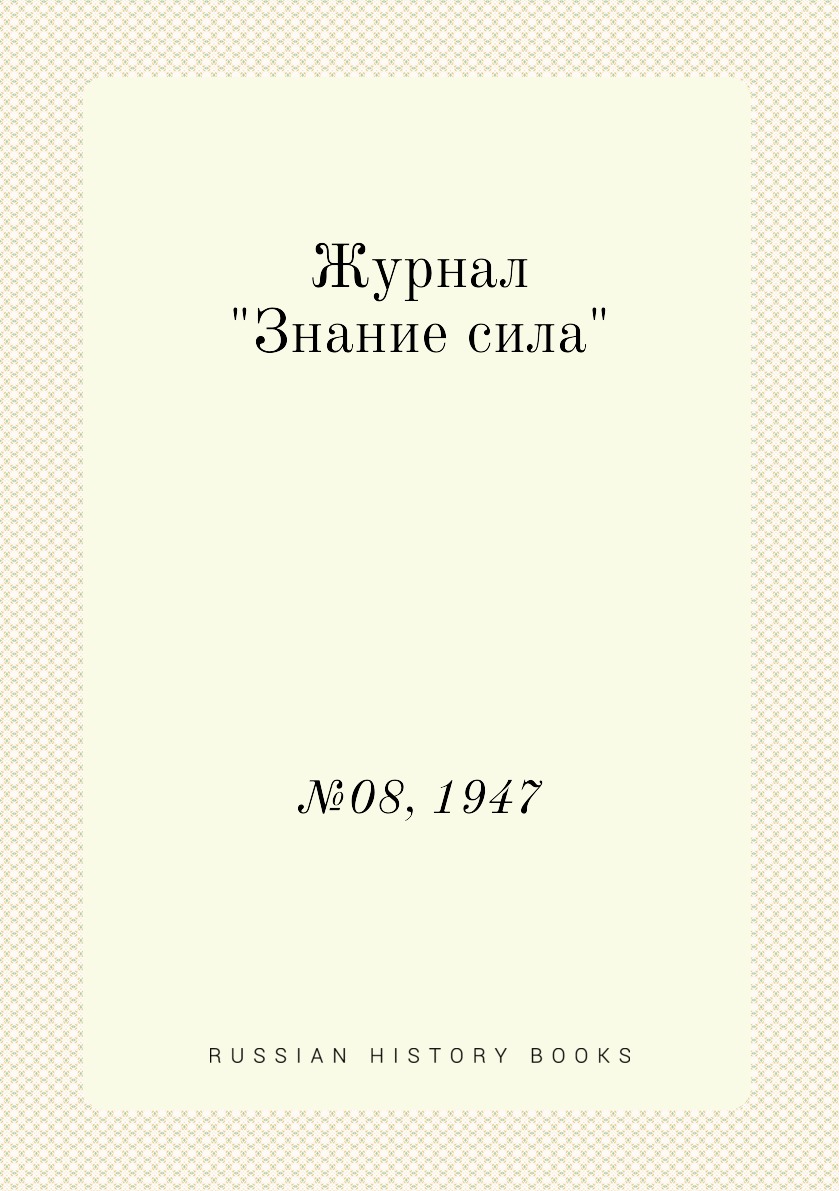 

Журнал "Знание сила". №08, 1947