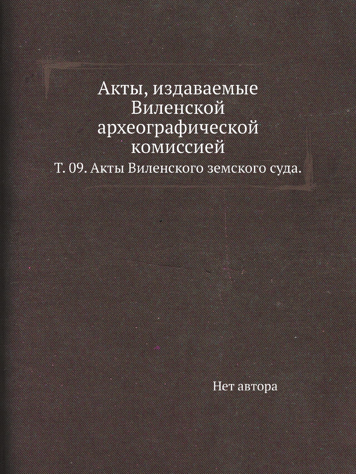 

Книга Акты, издаваемые Виленской археографической комиссией. Т. 09