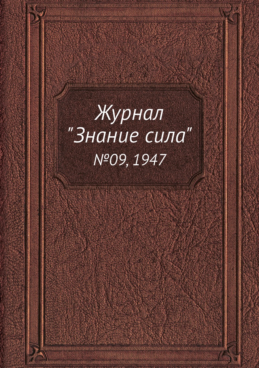 

Журнал "Знание сила". №09, 1947