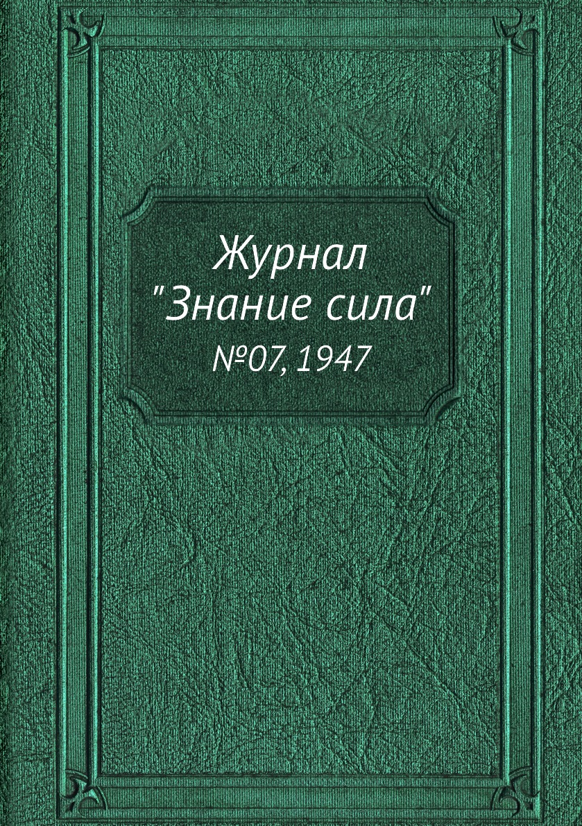 

Журнал "Знание сила". №07, 1947