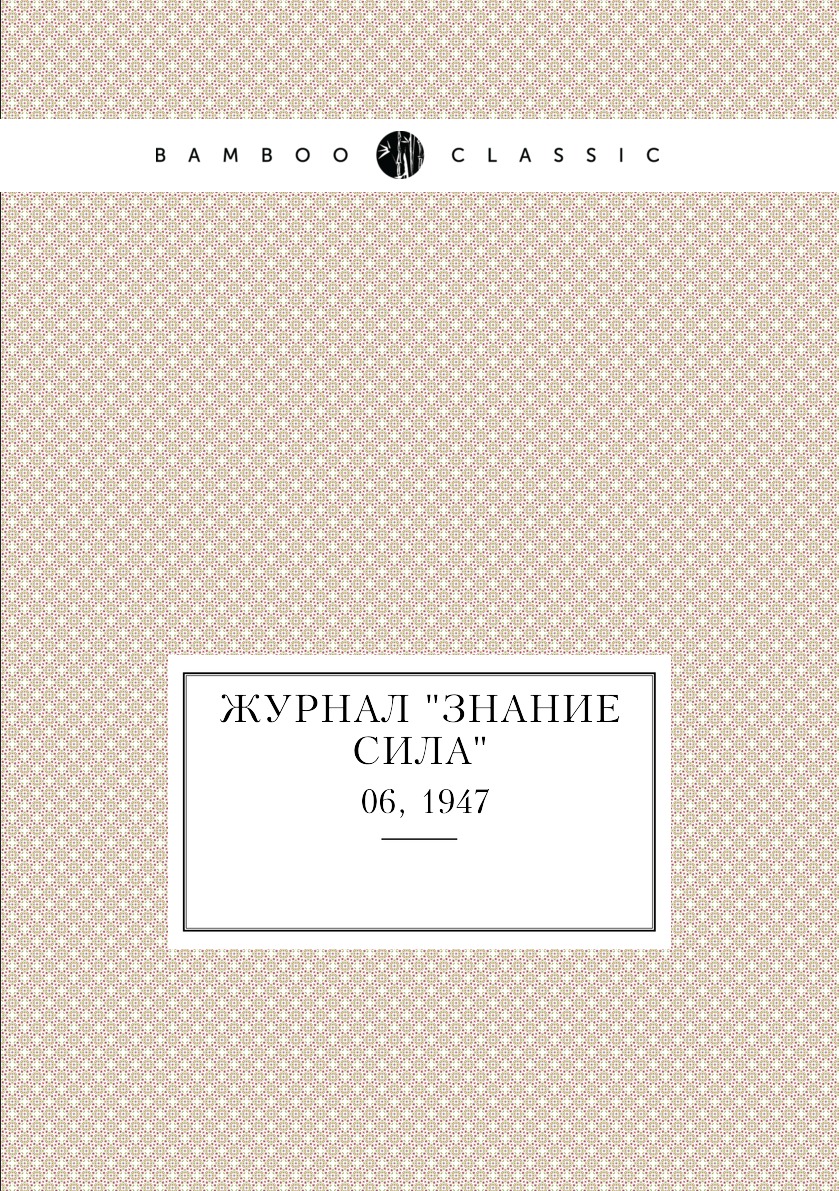 

Журнал "Знание сила". №06, 1947