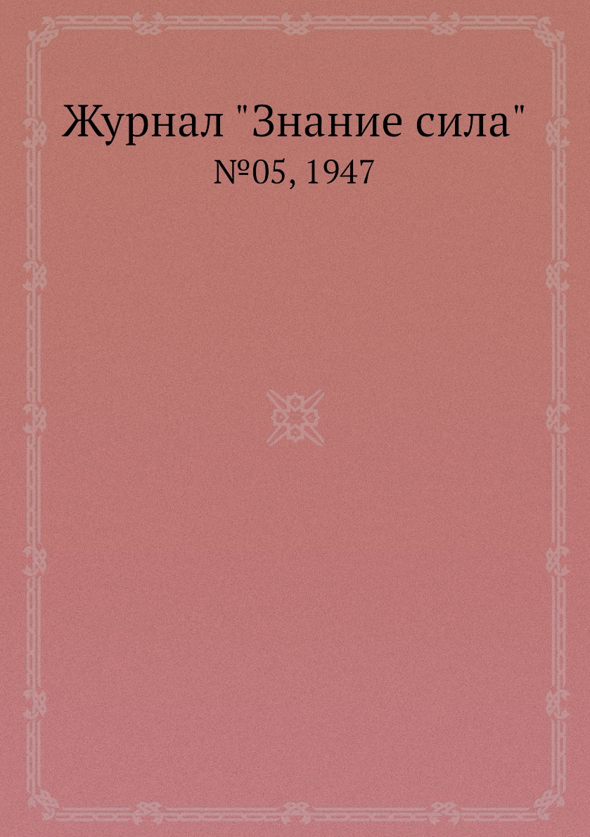 

Журнал "Знание сила". №05, 1947
