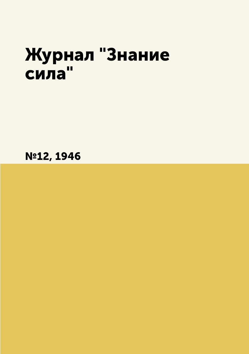 

Журнал "Знание сила". №12, 1946