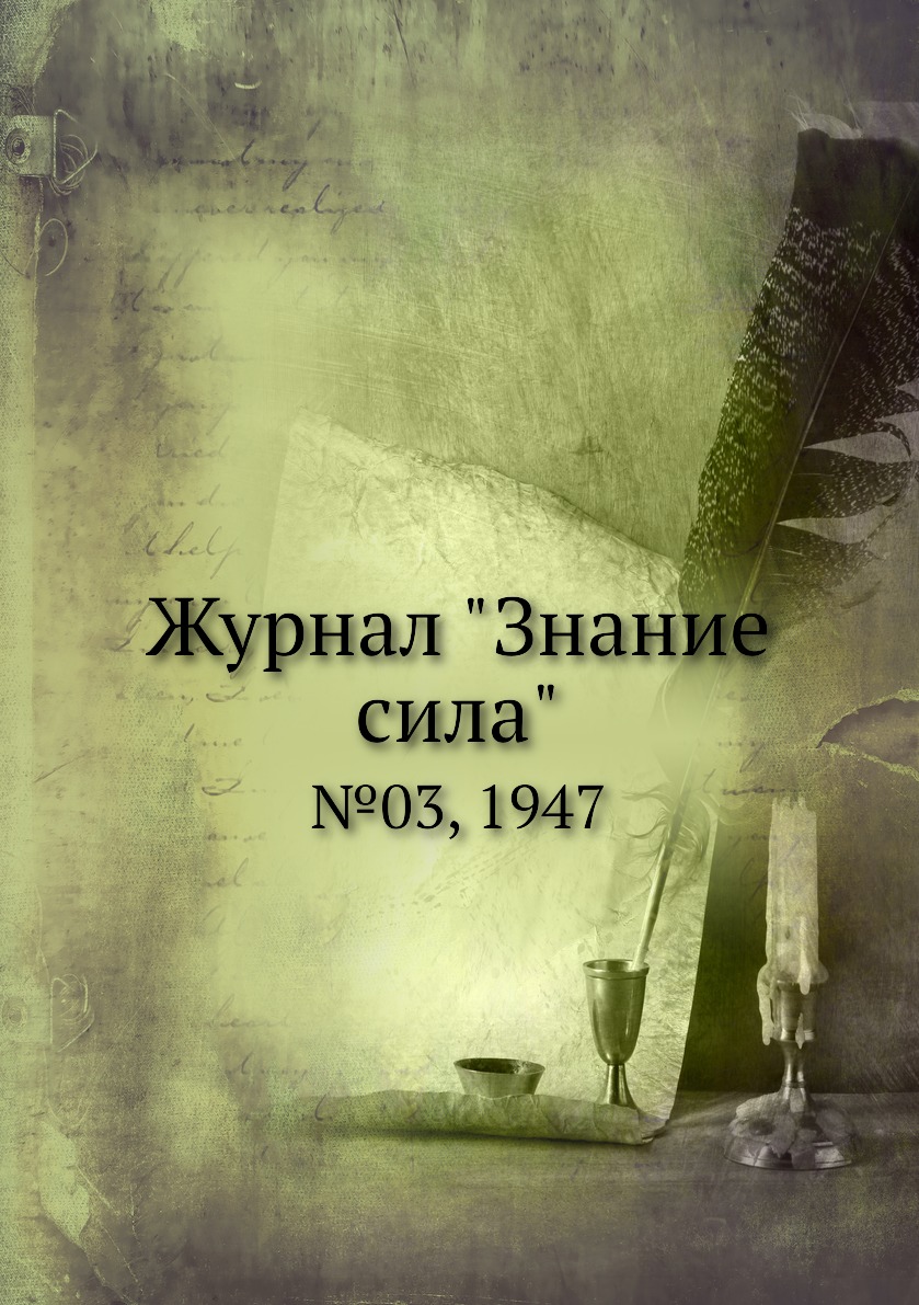 

Журнал "Знание сила". №03, 1947