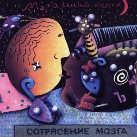 

МОРАЛЬНЫЙ КОДЕКС - Сотрясение Мозга (cd+dvd)