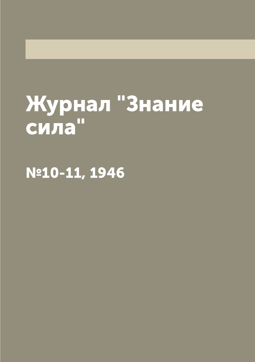 

Журнал "Знание сила". №10-11, 1946