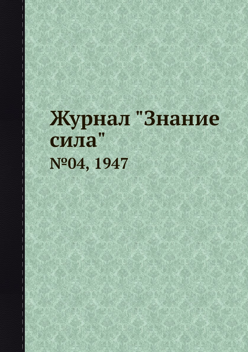 

Журнал "Знание сила". №04, 1947