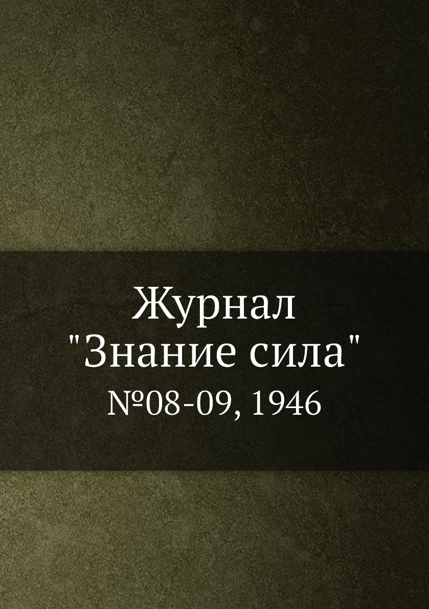

Журнал "Знание сила". №08-09, 1946