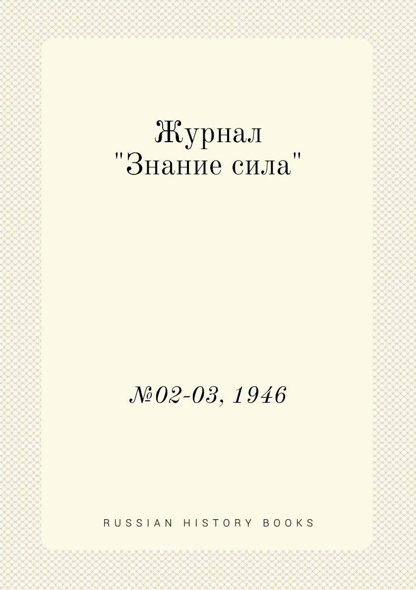 

Журнал "Знание сила". №02-03, 1946