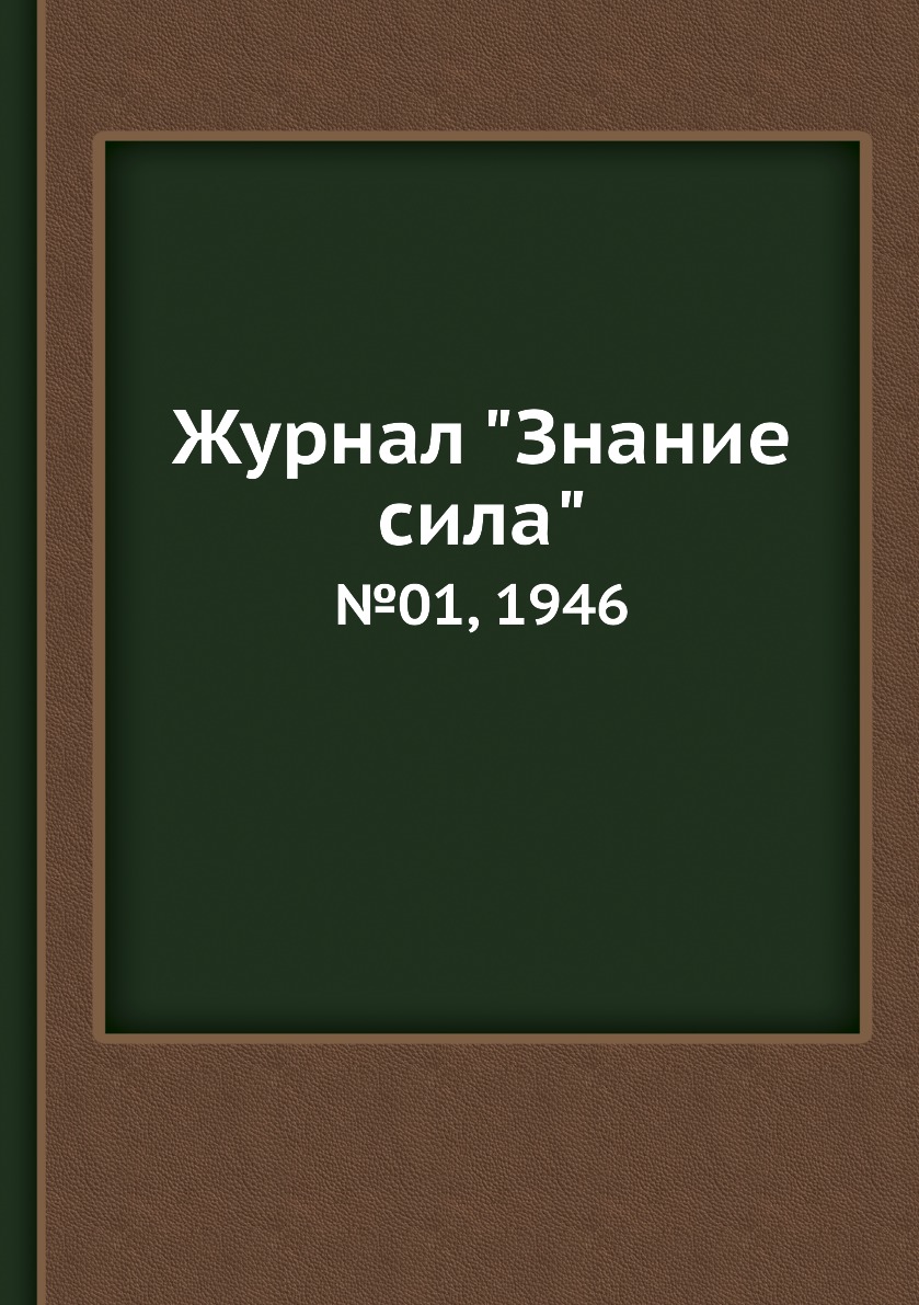 

Журнал "Знание сила". №01, 1946
