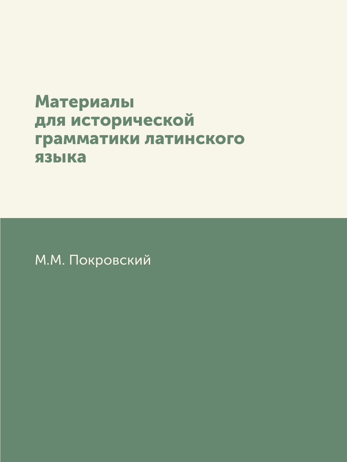 

Книга Материалы для исторической грамматики латинского языка