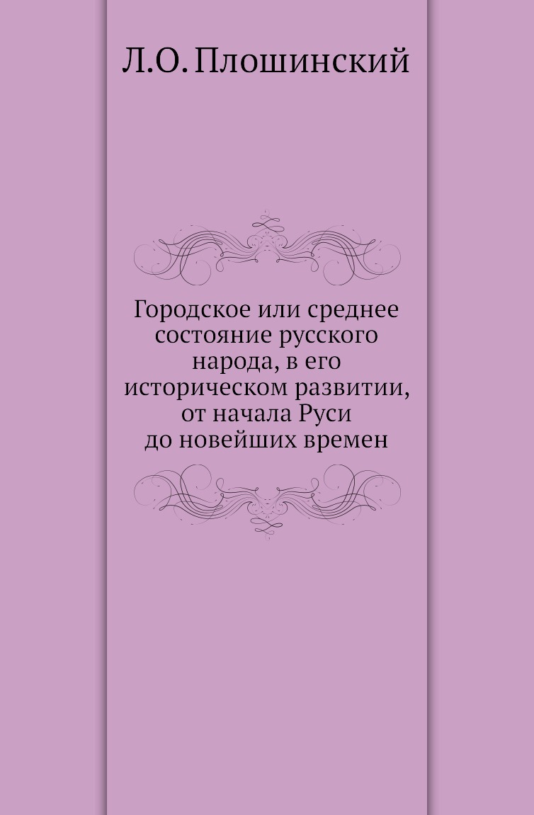 

Книга Городское или среднее состояние русского народа, в его историческом развитии, от ...