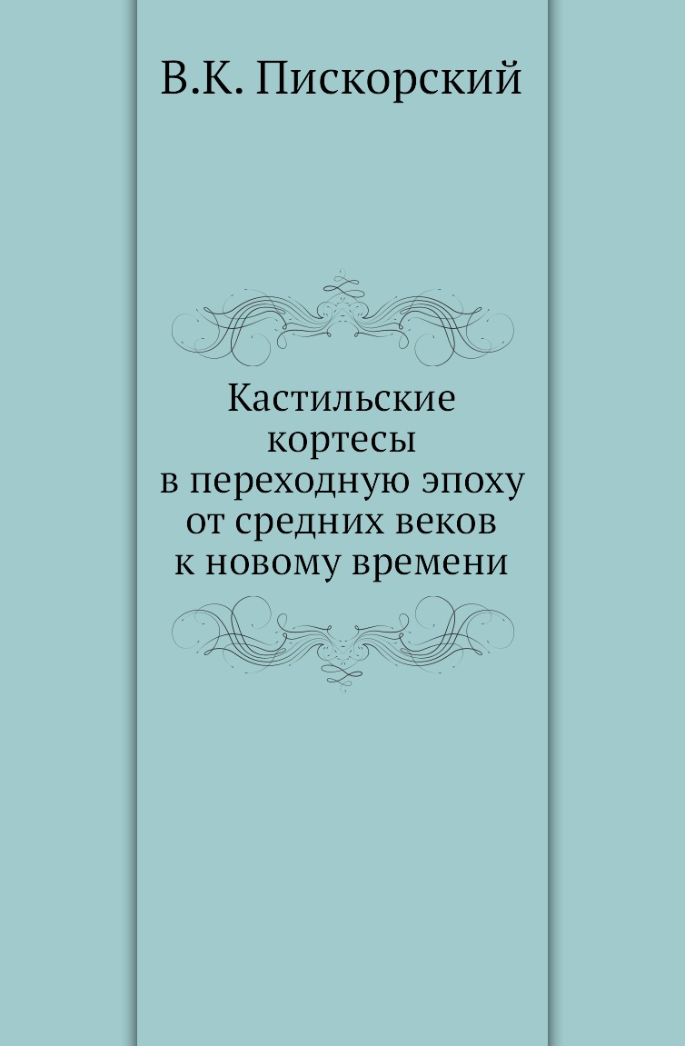 

Книга Кастильские кортесы в переходную эпоху от средних веков к новому времени