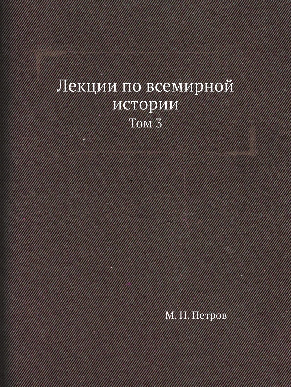 

Книга Лекции по всемирной истории. Том 3