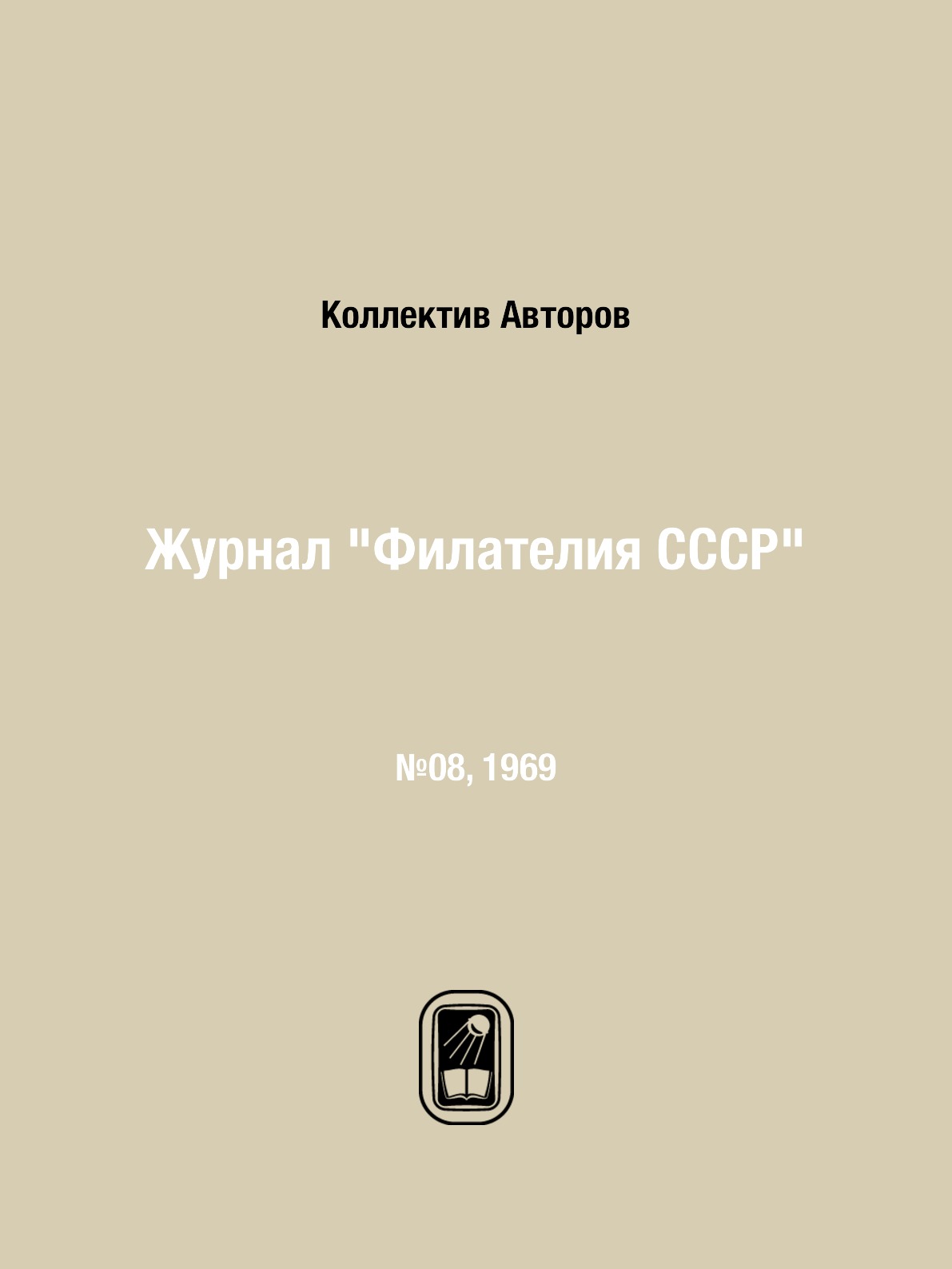 

Журнал "Филателия СССР". №08, 1969