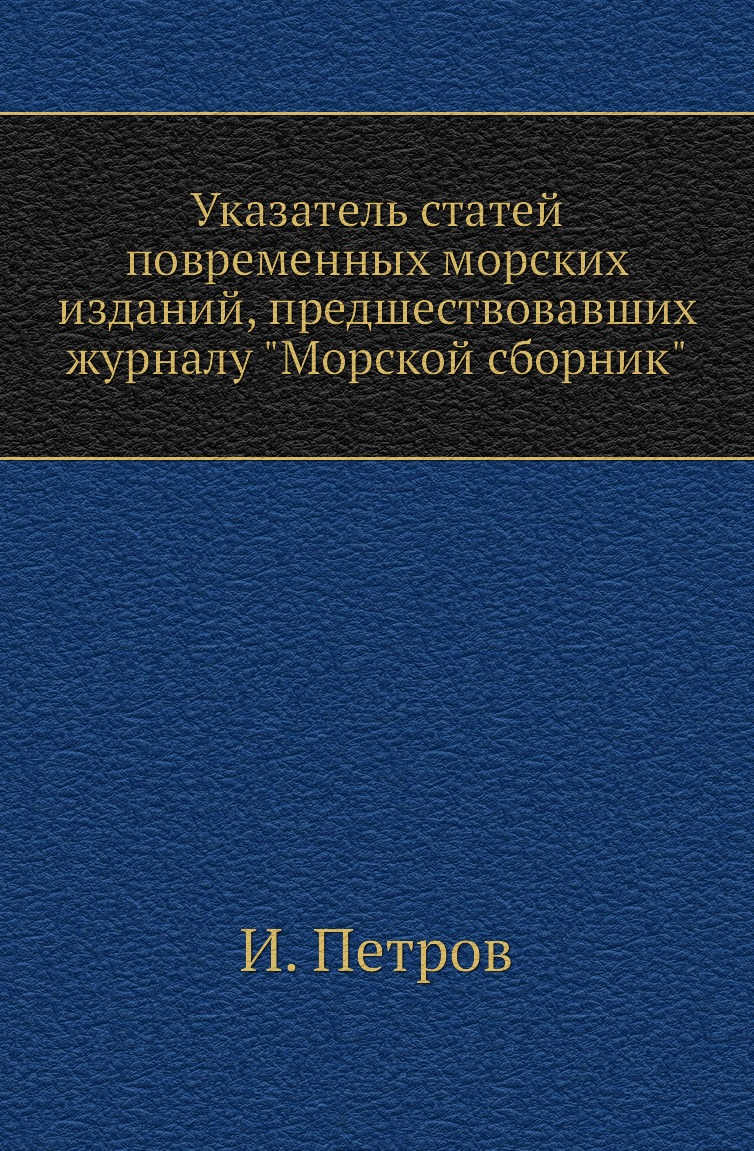 

Указатель статей повременных морских изданий, предшествовавших журналу "Морской с...