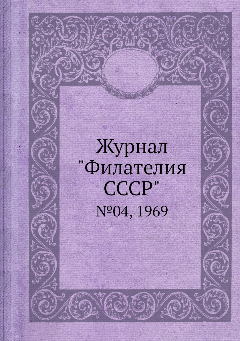 

Журнал "Филателия СССР". №04, 1969