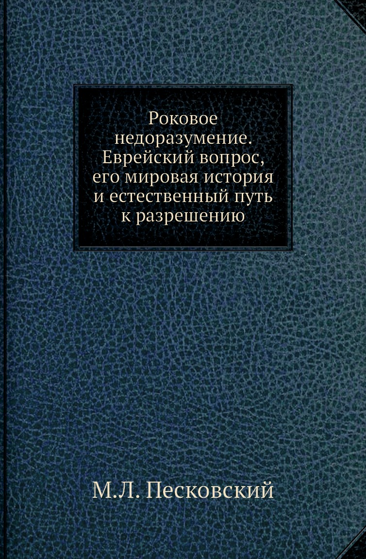 

Книга Роковое недоразумение. Еврейский вопрос, его мировая история и естественный путь ...