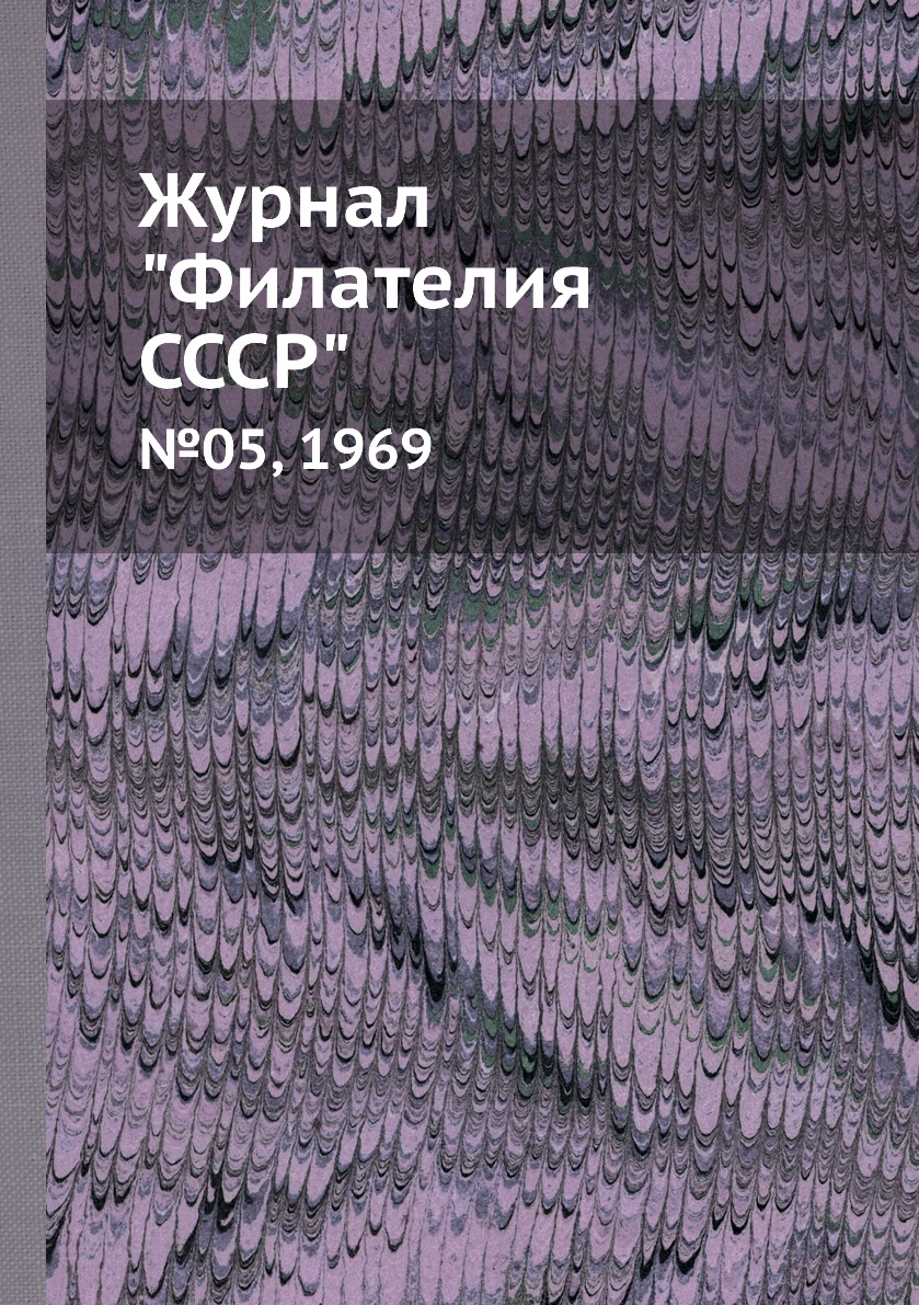 

Журнал "Филателия СССР". №05, 1969