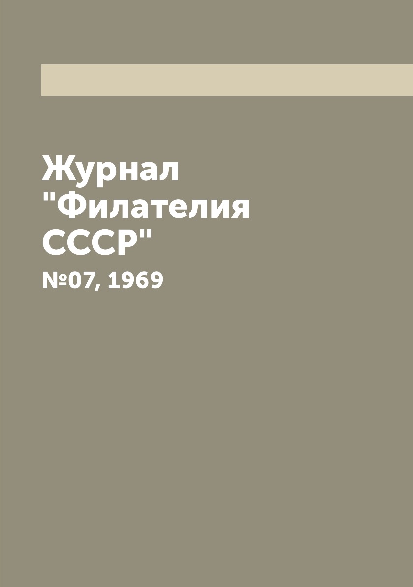 

Журнал "Филателия СССР". №07, 1969