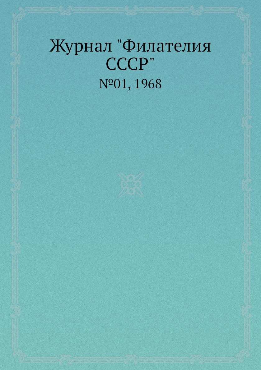 

Журнал "Филателия СССР". №01, 1968