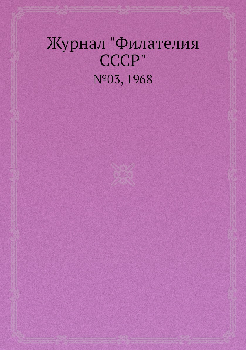 

Журнал "Филателия СССР". №03, 1968