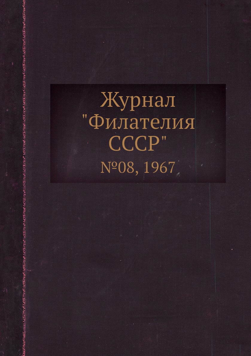 

Журнал "Филателия СССР". №08, 1967