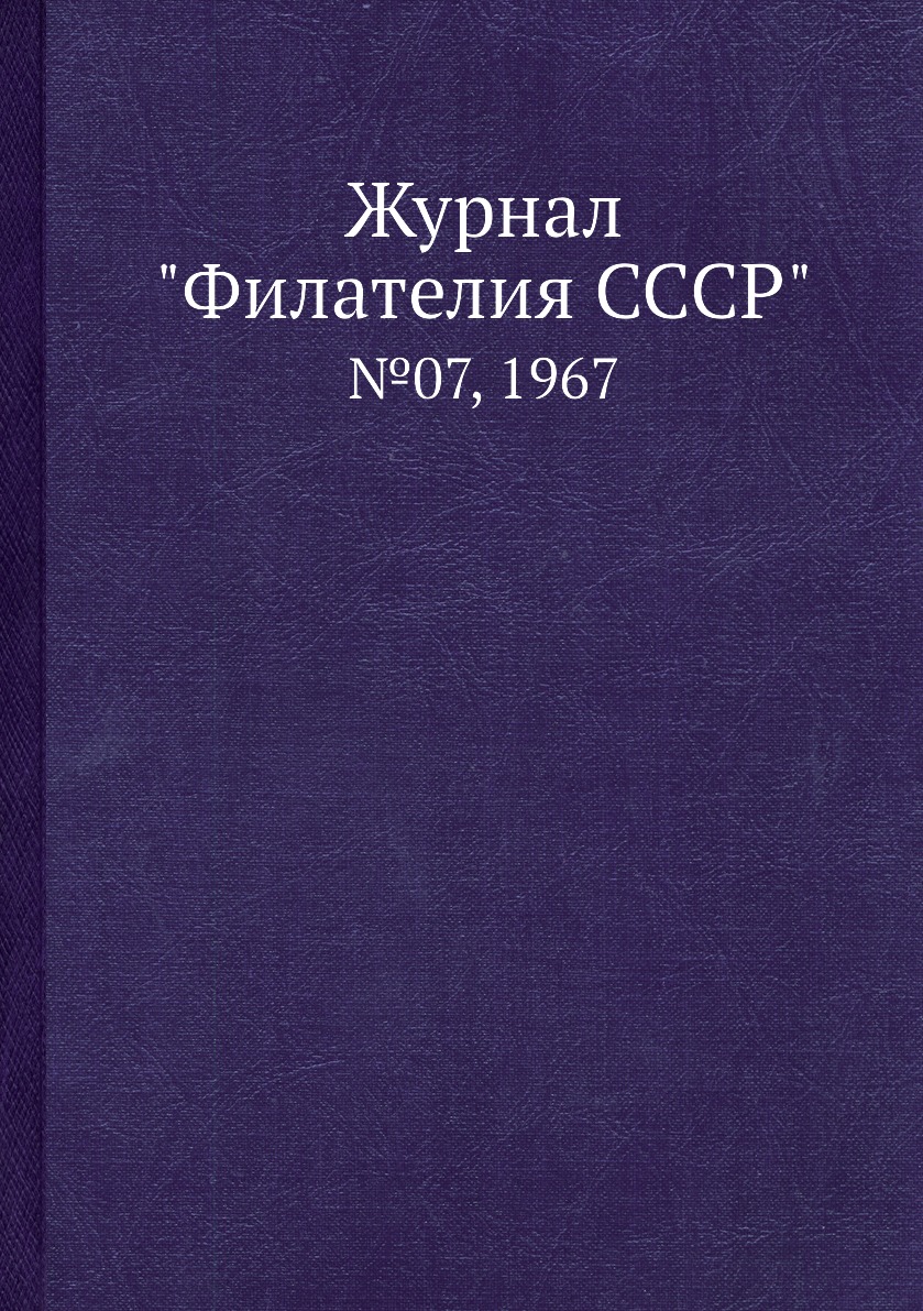 

Журнал "Филателия СССР". №07, 1967