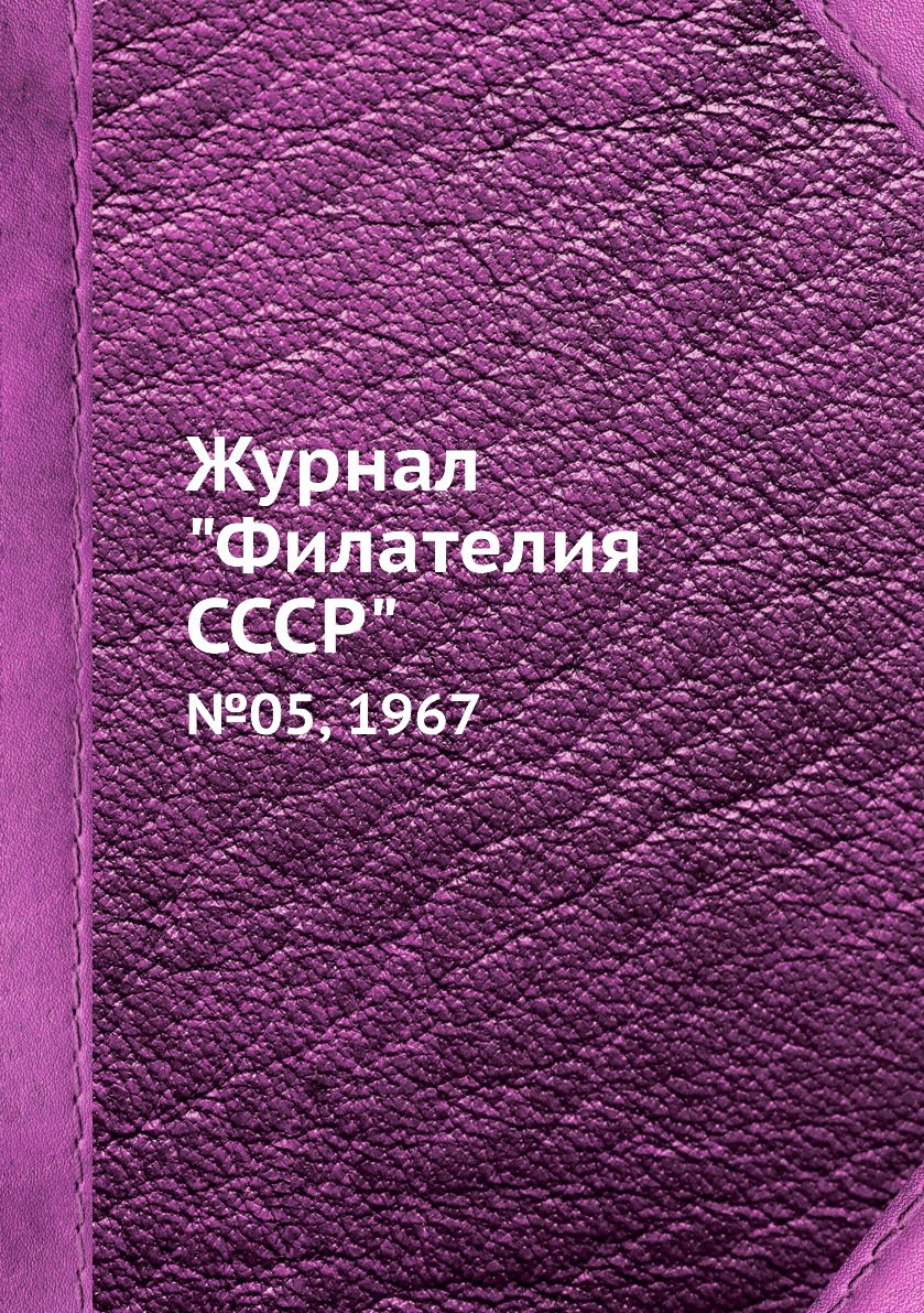 Периодические издания Журнал Филателия СССР. №05, 1967