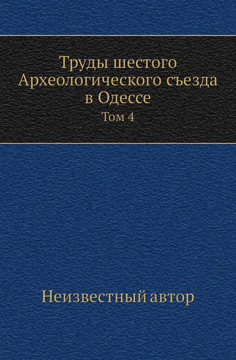 

Книга Труды шестого Археологического съезда в Одессе. Том 4