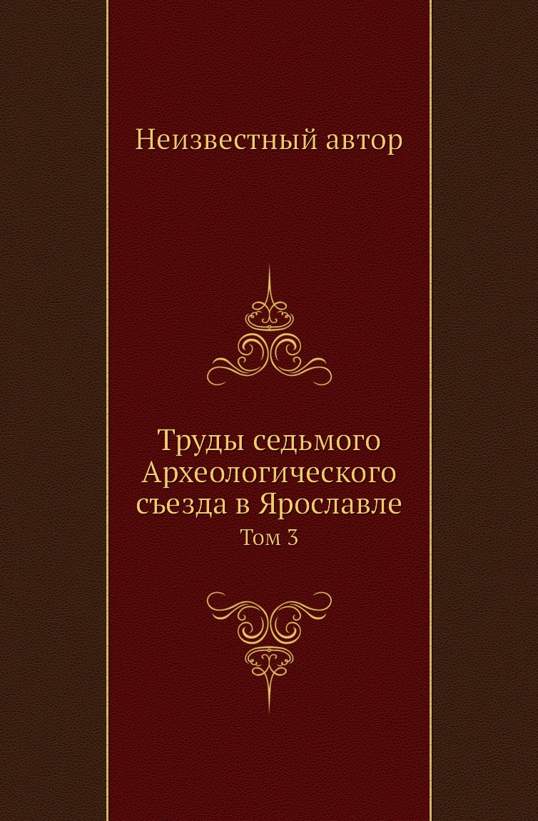 

Книга Труды седьмого Археологического съезда в Ярославле. Том 3