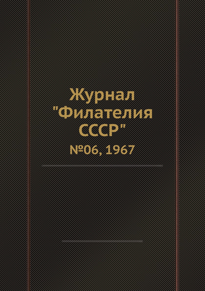 

Журнал "Филателия СССР". №06, 1967