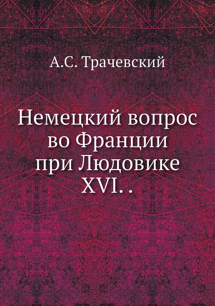 

Книга Немецкий вопрос во Франции при Людовике XVI. .