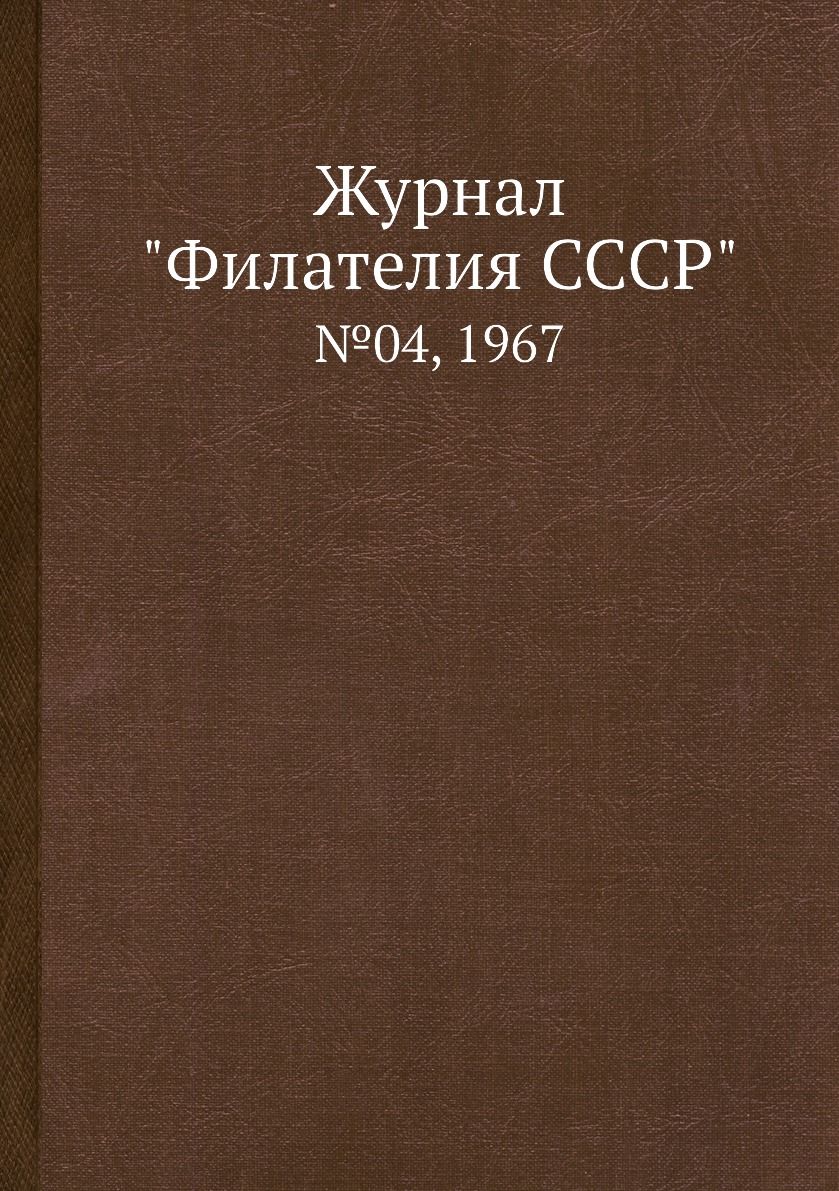 

Журнал "Филателия СССР". №04, 1967