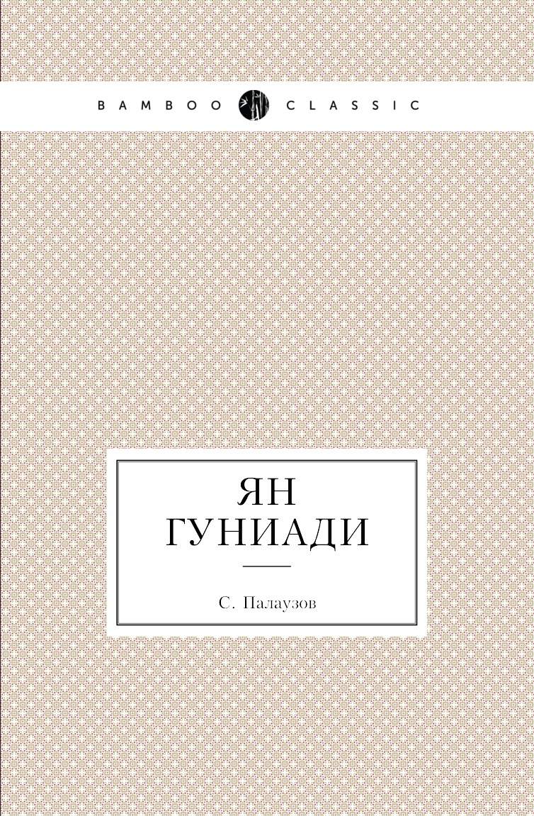 

Книга Ян Гуниади