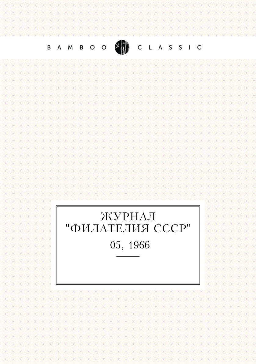 Периодические издания  СберМегаМаркет Журнал Филателия СССР. №05, 1966